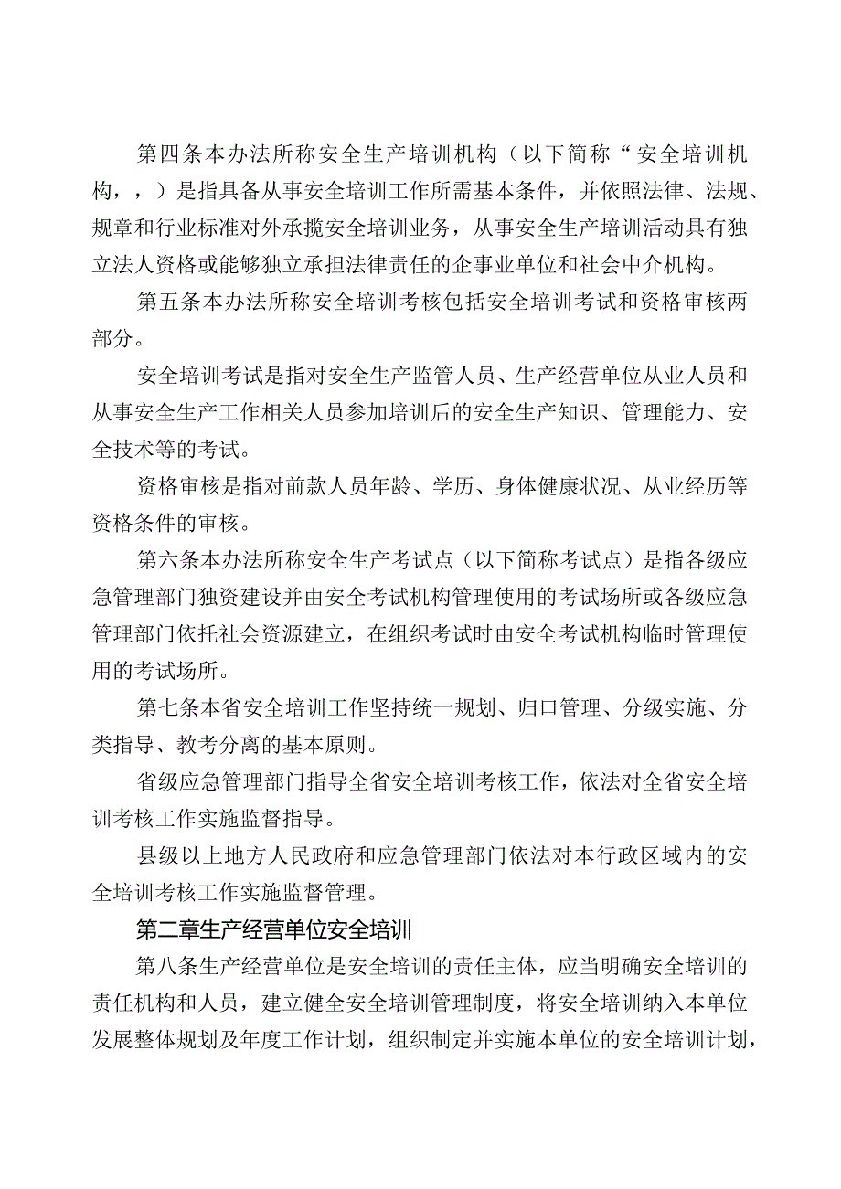 安全生产培训考核监督暂行管理办法（征求意见稿）.docx_第2页