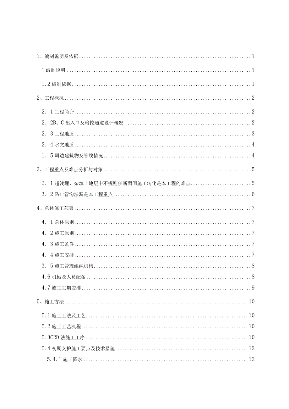 沈阳地铁车站站出入口暗挖通道专项施工方案.docx_第1页