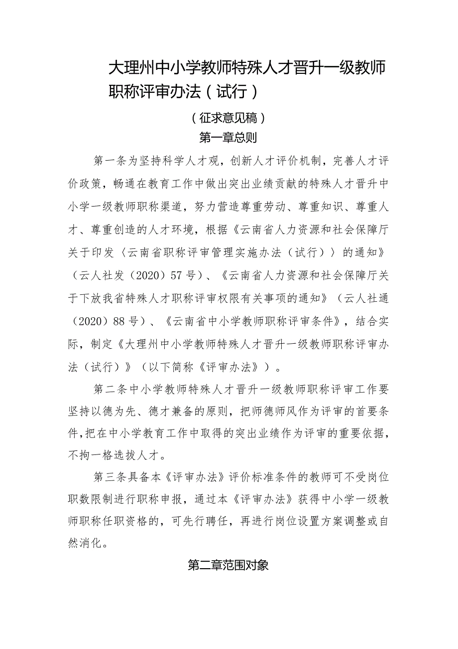 大理州中小学教师职称特殊人才晋升一级教师职称评审办法（试行）（征求意见稿）.docx_第1页