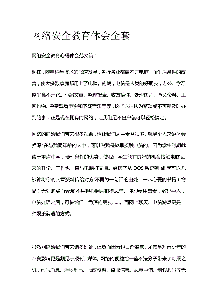 网络安全教育体会全套.docx_第1页