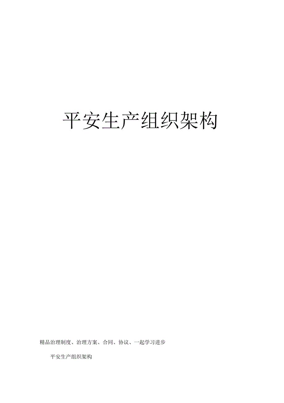 安全生产组织架构.docx_第1页