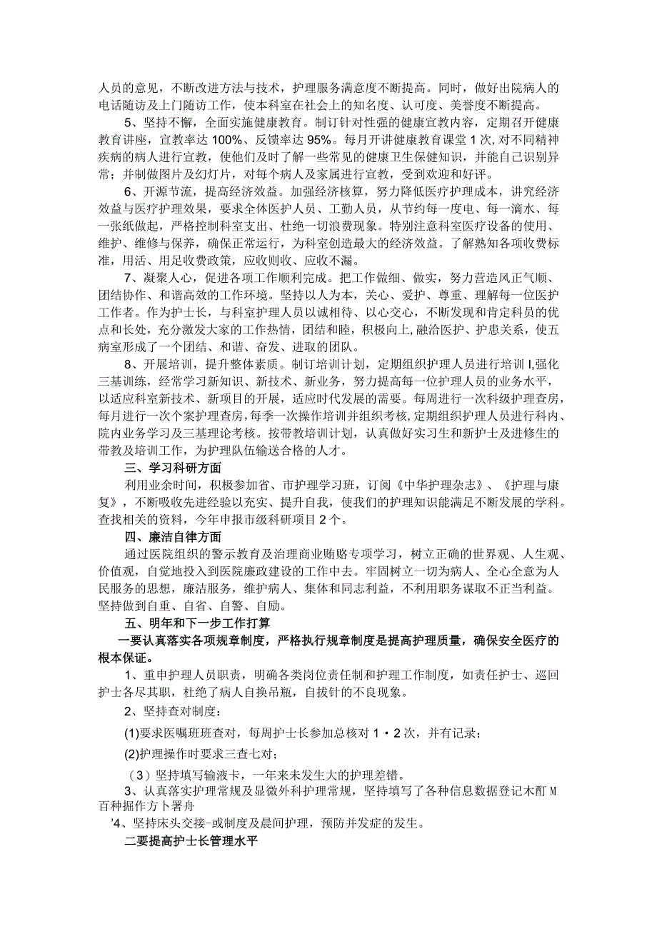 坚持服务宗旨 提升护理品牌 深化优质护理 护士长述职报告.docx_第2页