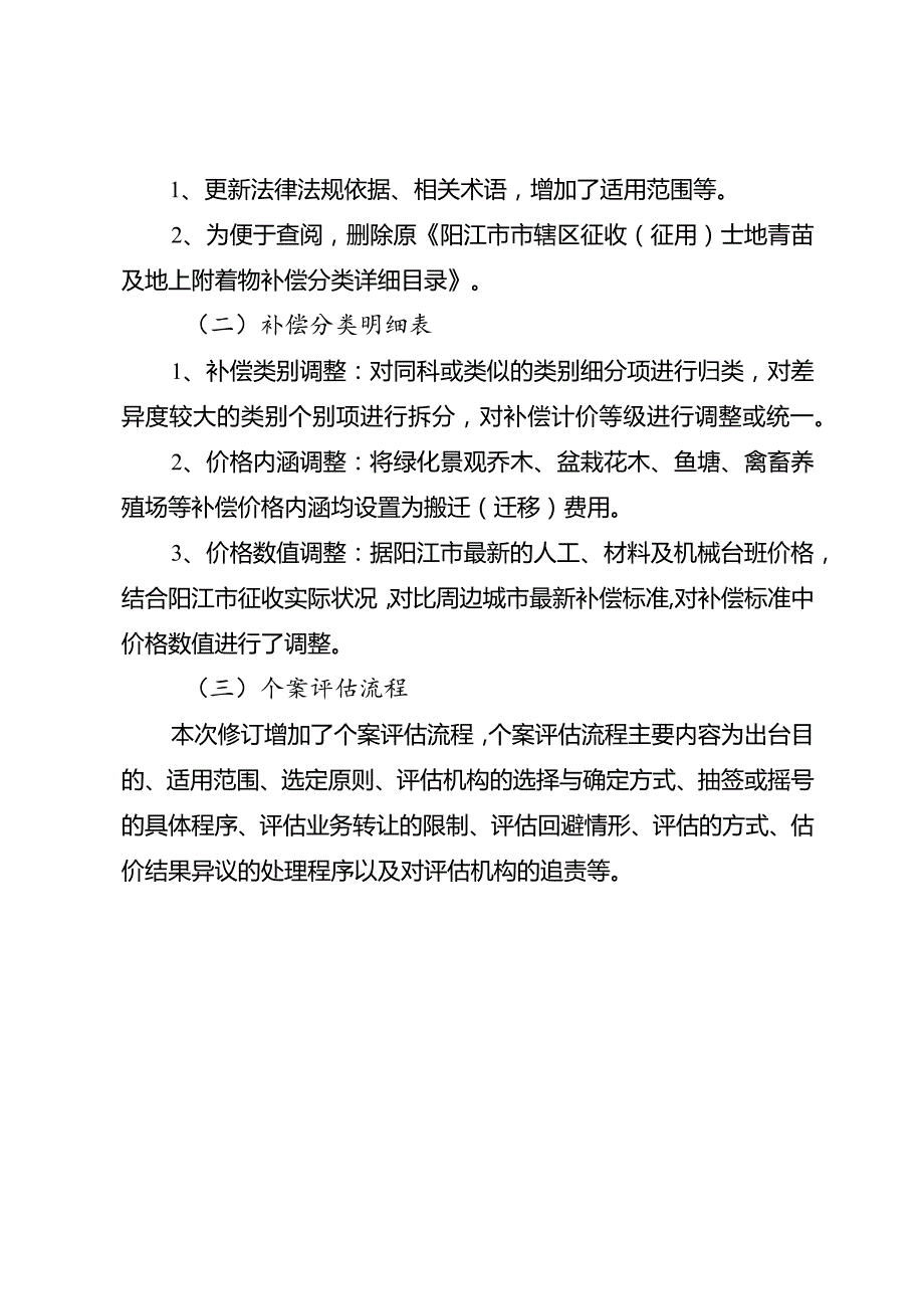 阳江市市辖区征收（征用）土地青苗及地上附着物补偿规定修订起草说明.docx_第3页