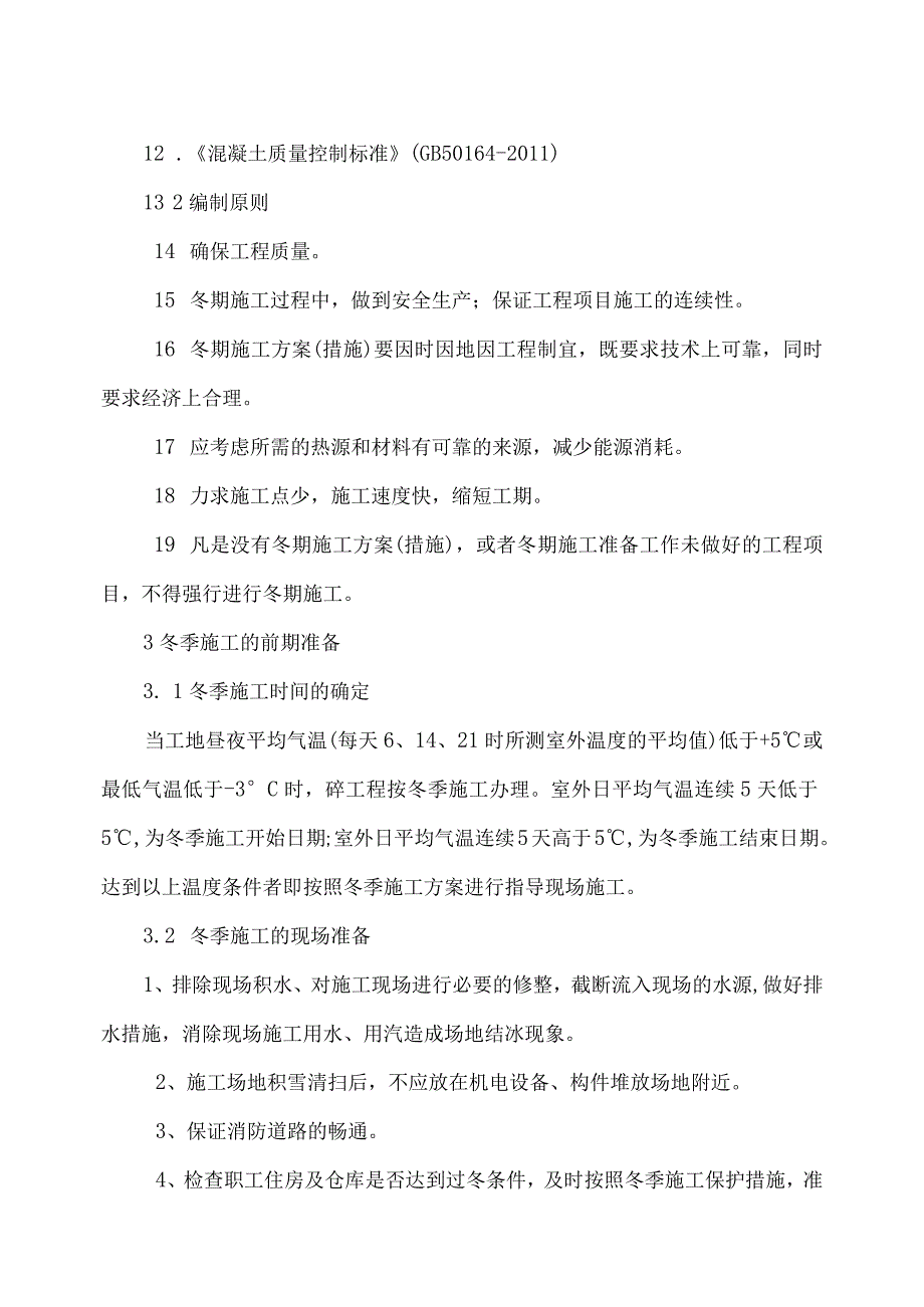 冬季施工方案.docx_第2页