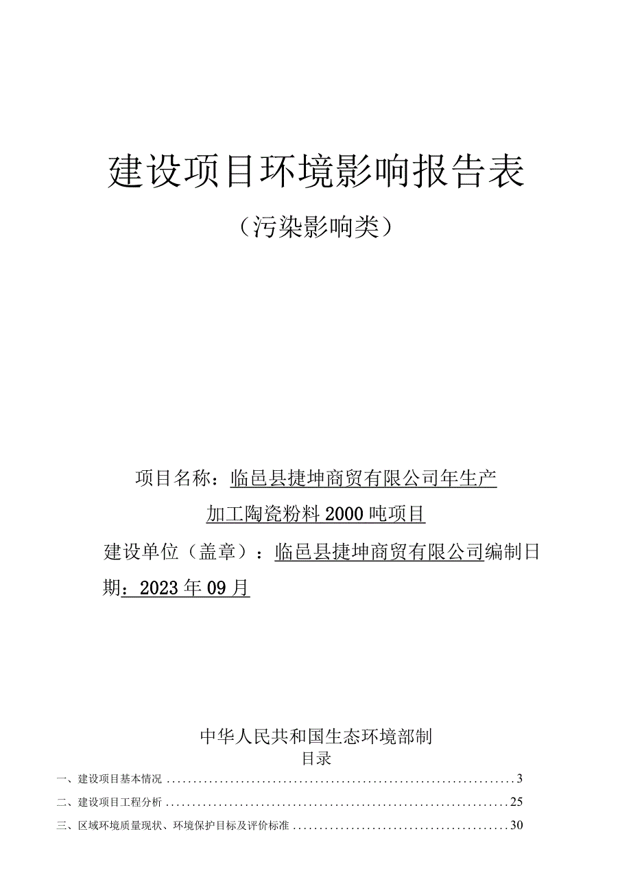 年生产加工陶瓷粉料2000吨项目环评报告表.docx_第1页