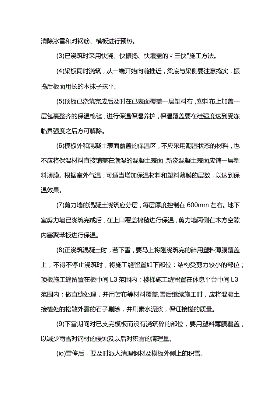 市政工程冬季施工方案 (全面).docx_第3页