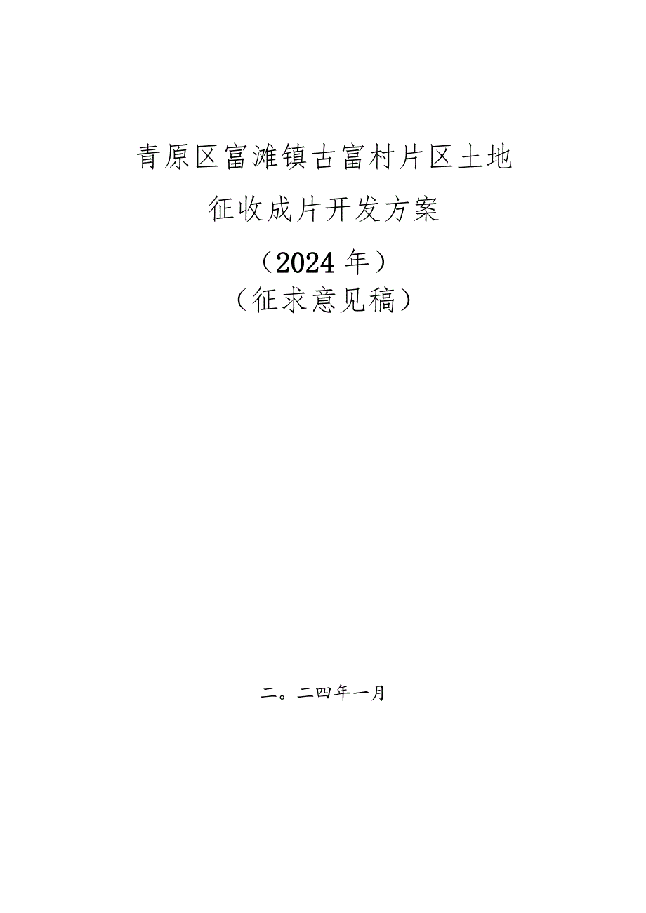 青原区富滩镇古富村片区土地征收成片开发方案（2024年）.docx_第1页