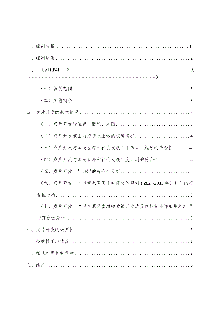 青原区富滩镇古富村片区土地征收成片开发方案（2024年）.docx_第2页