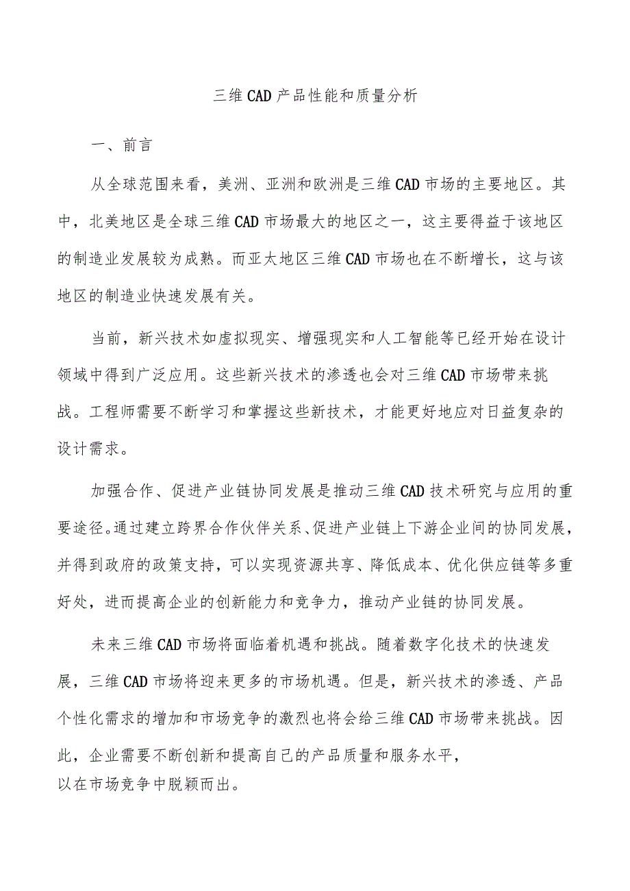 三维CAD产品性能和质量分析.docx_第1页