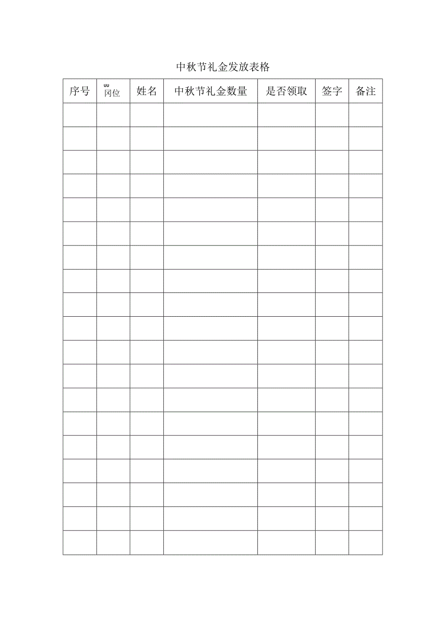 中秋节礼金发放表格.docx_第1页
