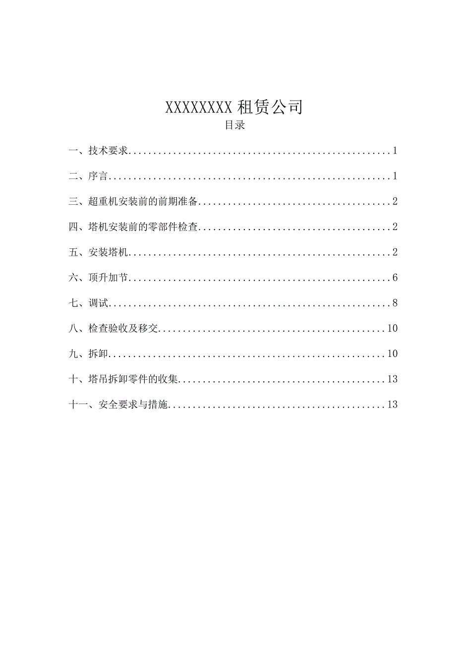 塔吊安装方案.docx_第2页