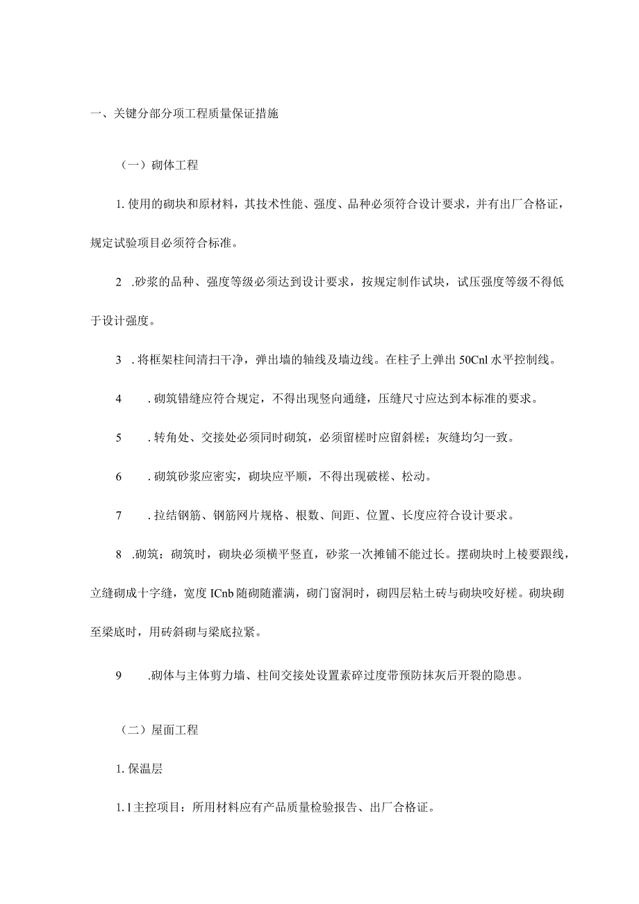 关键分部分项工程质量保证措施.docx_第1页