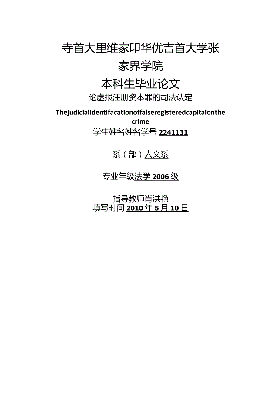 法学专业毕业设计-1.5万字论虚报注册资本罪的司法认定.docx_第1页