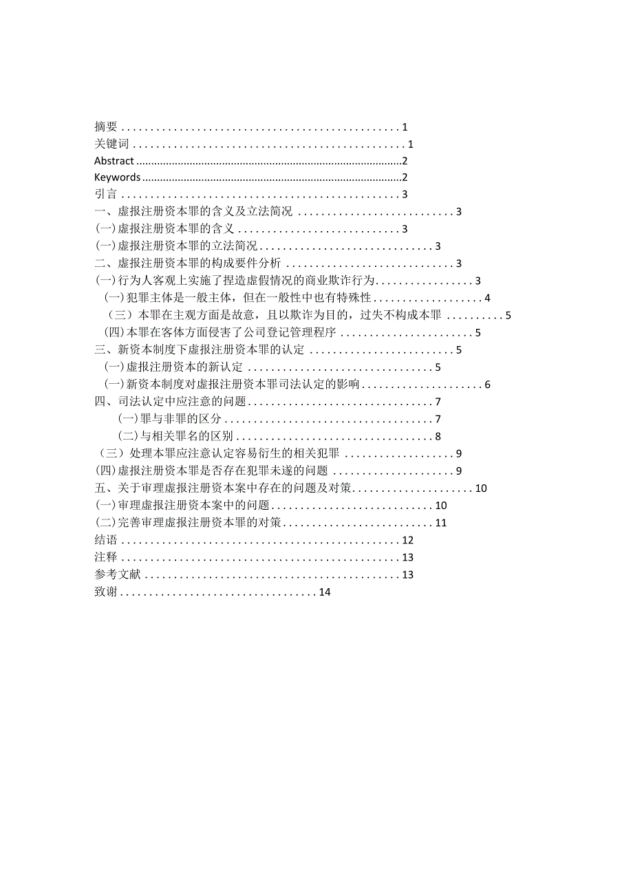 法学专业毕业设计-1.5万字论虚报注册资本罪的司法认定.docx_第2页