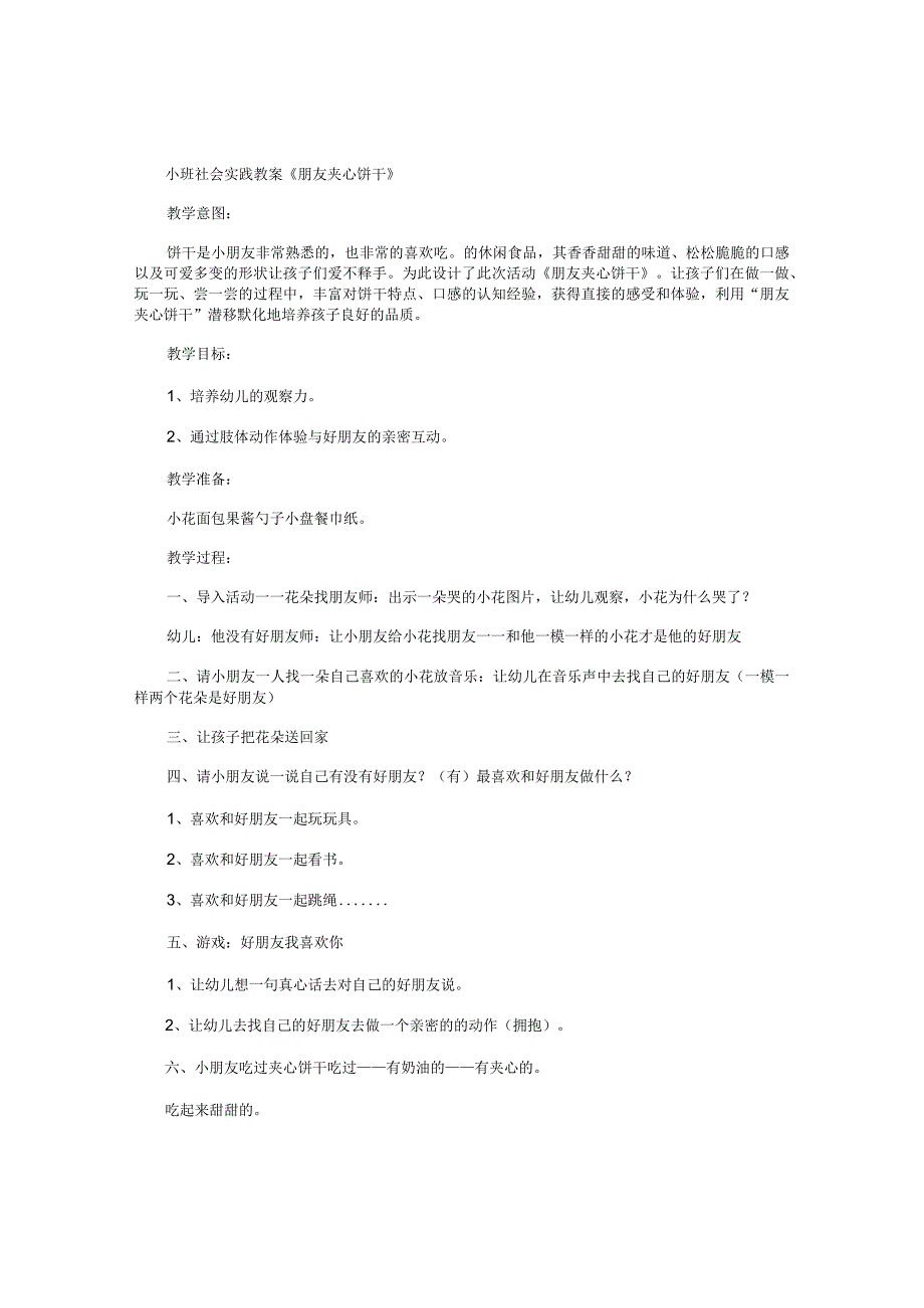 幼儿园小班社会实践教学设计《朋友夹心饼干》.docx_第1页