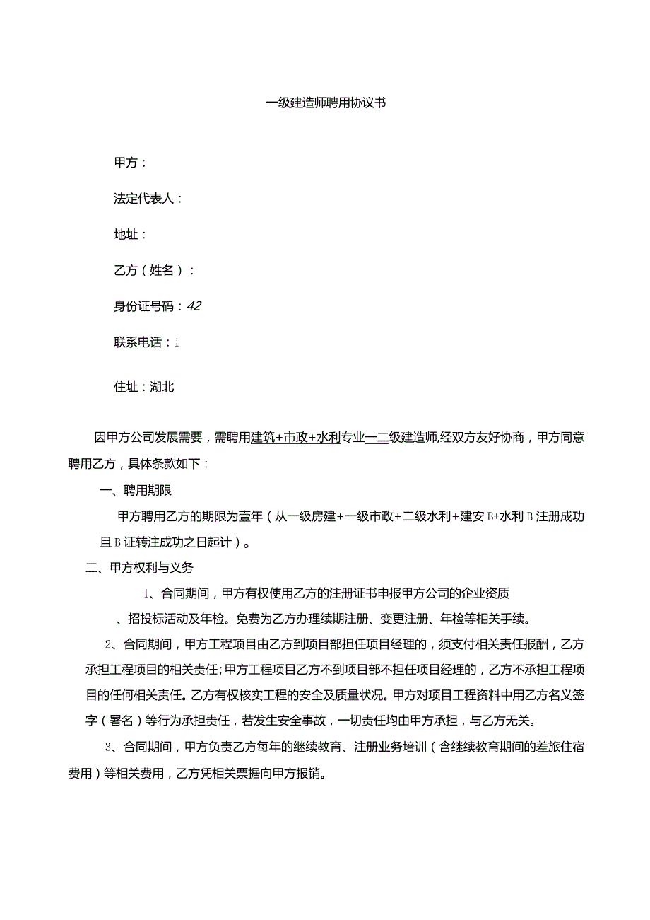 一、二级建造师聘用合同（范本）.docx_第1页