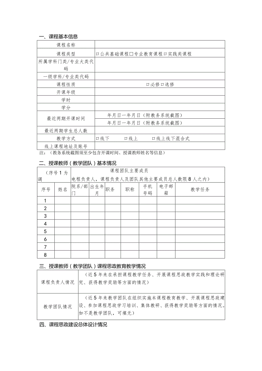 研究生课程思政示范课程申报书.docx_第3页