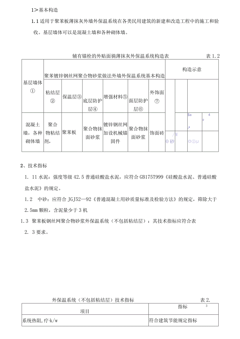 聚苯乙烯泡沫塑料板外墙保温系统施工及方案.docx_第1页