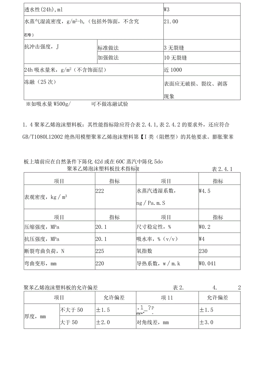 聚苯乙烯泡沫塑料板外墙保温系统施工及方案.docx_第2页