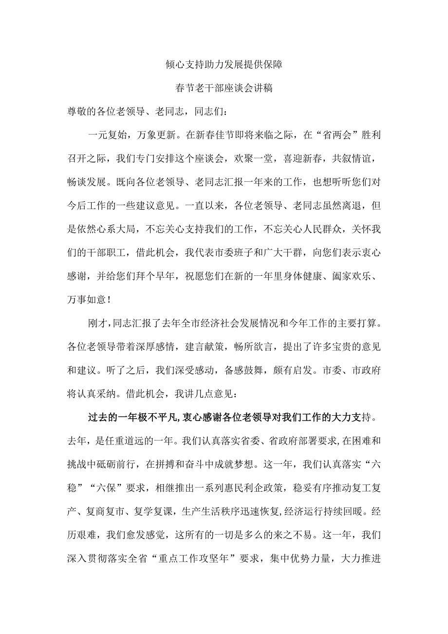 倾心支持 助力发展 提供保障 春节老干部座谈会讲稿.docx_第1页