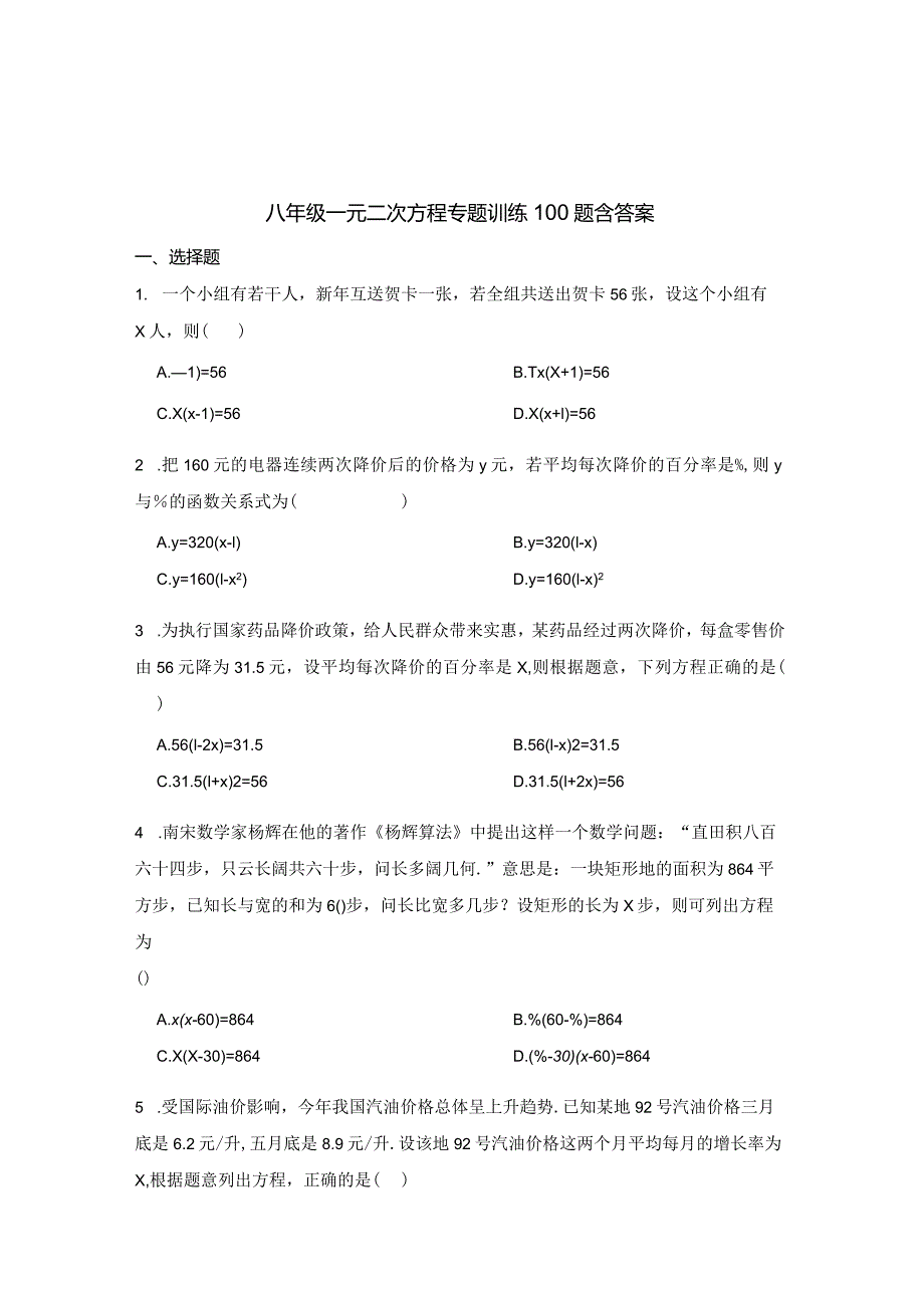 八年级一元二次方程专项训练100题含答案解析（精选题库5套）.docx_第1页