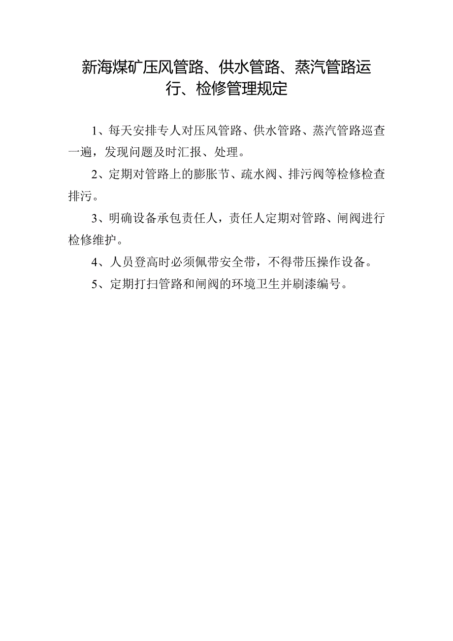 新海煤矿压风管路、供水管路、蒸汽管路运行、检修管理规定.docx_第1页