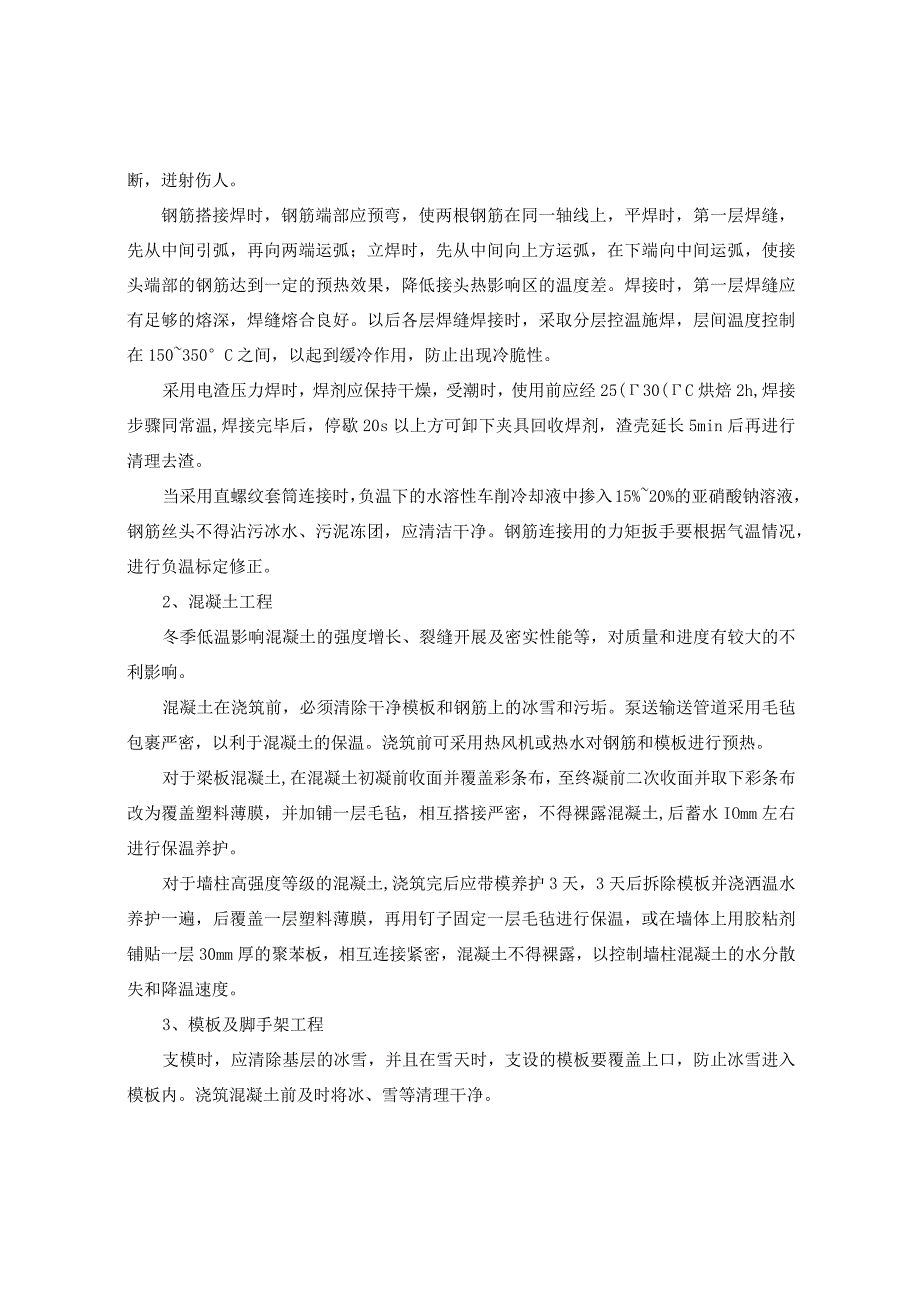 建筑工程冬雨季、夜间施工方案（施组、技术标通用）.docx_第3页