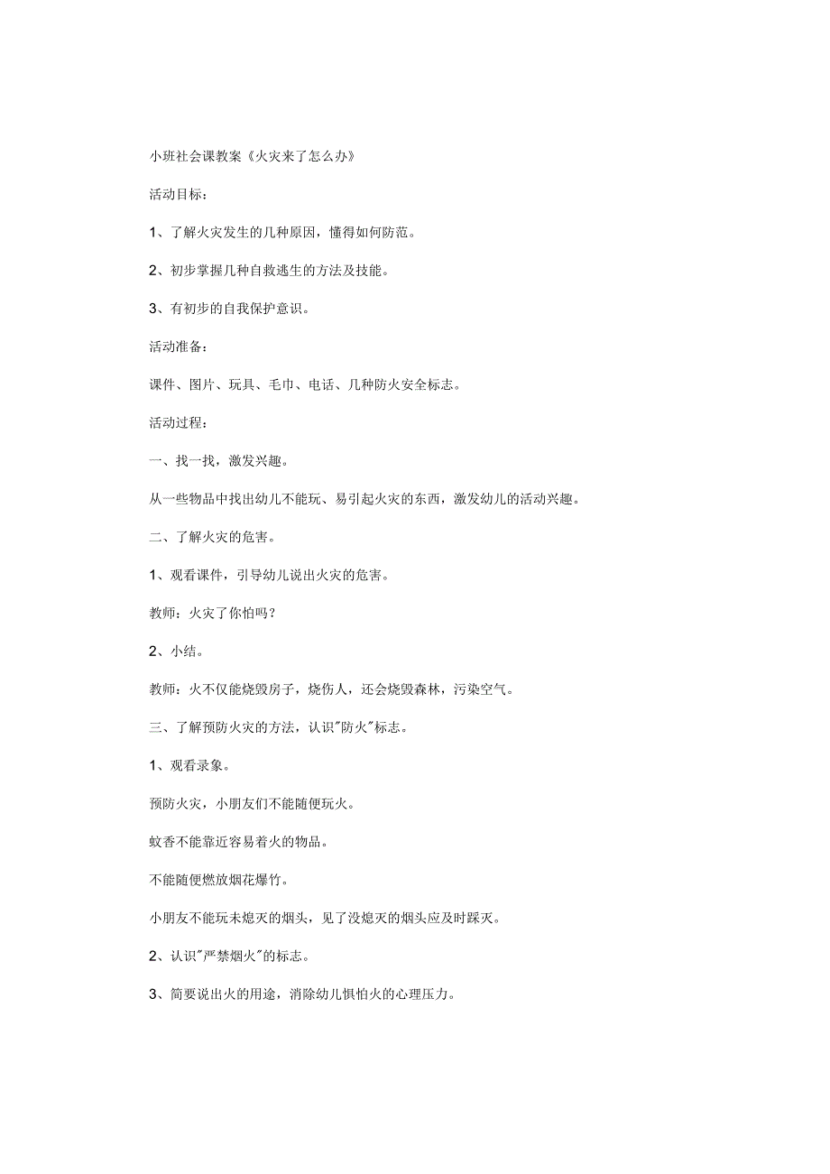 幼儿园小班社会课教学设计《火灾来了怎么办》.docx_第1页