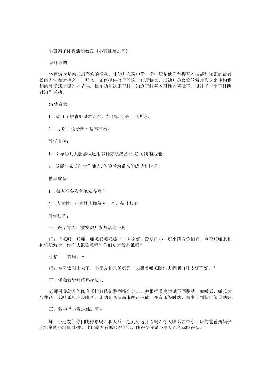 幼儿园小班亲子体育活动教学设计《小青蛙跳过河》.docx_第1页