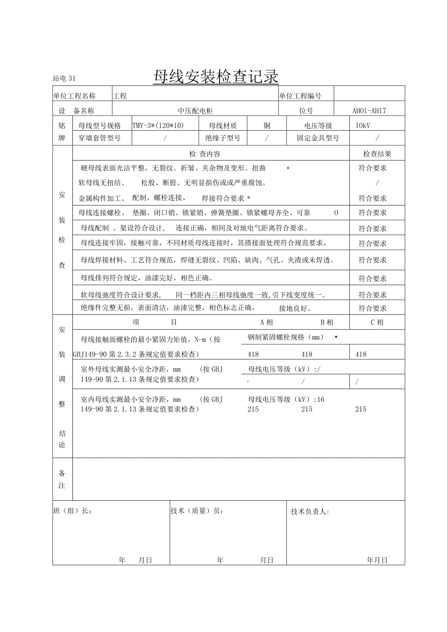 站电31 母线安装检查记录.docx_第1页