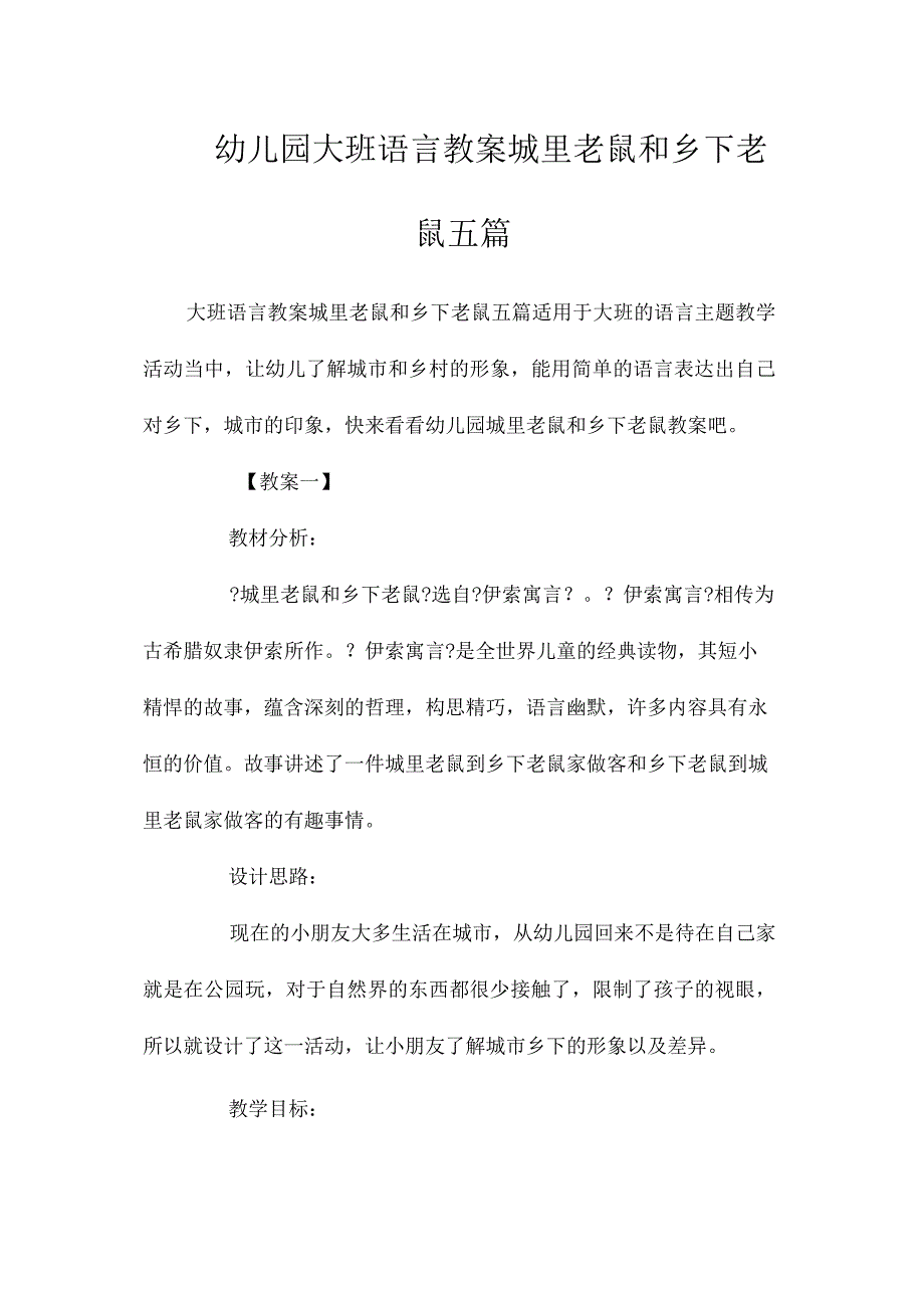 幼儿园大班语言教学设计城里老鼠和乡下老鼠五篇.docx_第1页