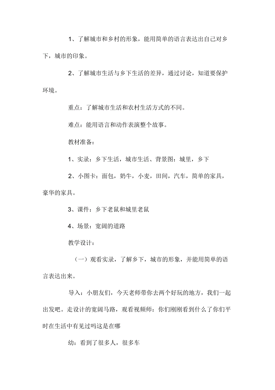 幼儿园大班语言教学设计城里老鼠和乡下老鼠五篇.docx_第2页