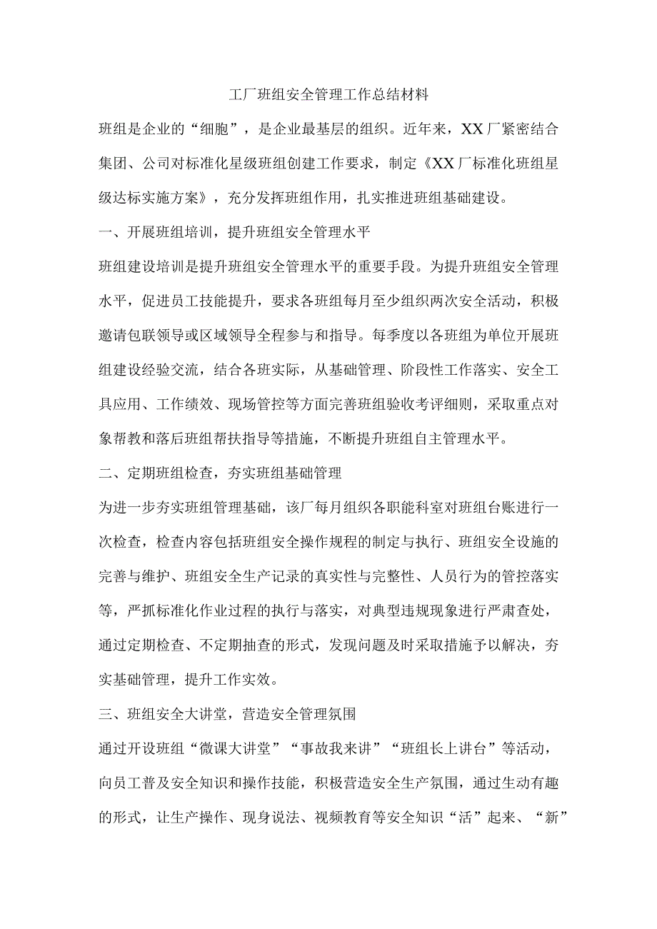 工厂班组安全管理工作总结材料.docx_第1页