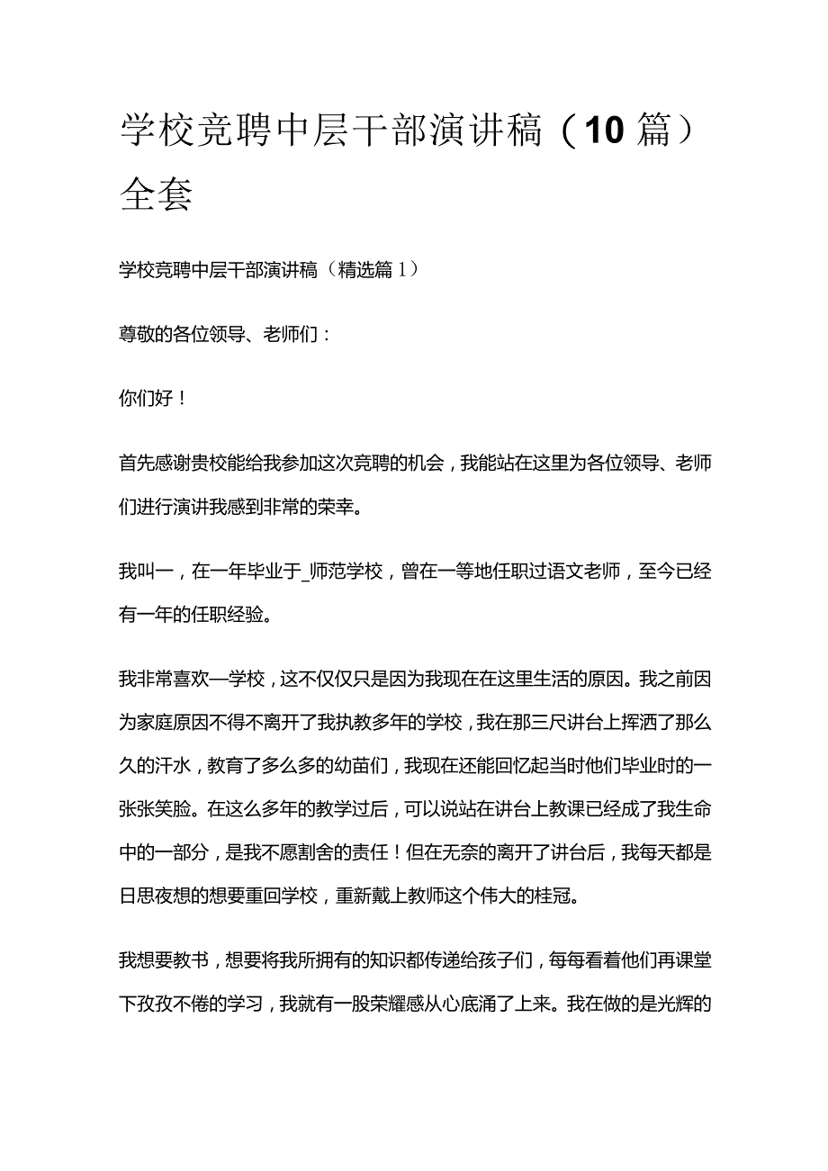 学校竞聘中层干部演讲稿(10篇)全套.docx_第1页