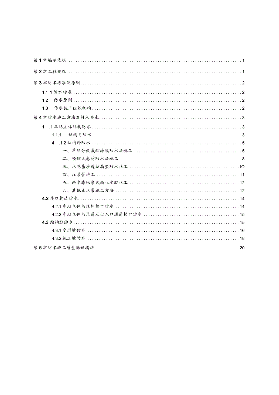 车站主体结构防水施工方案.docx_第1页