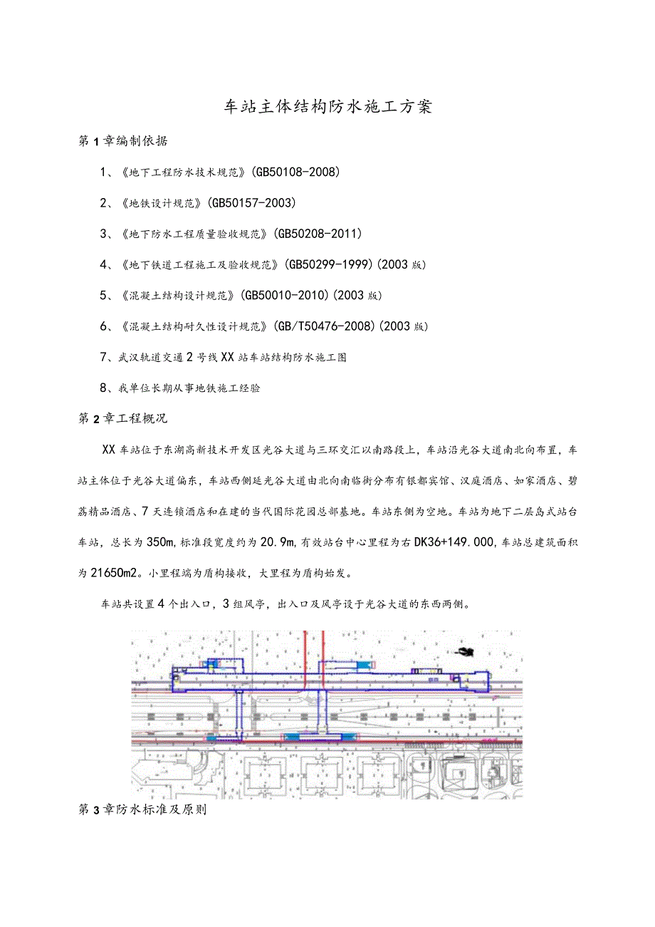 车站主体结构防水施工方案.docx_第2页