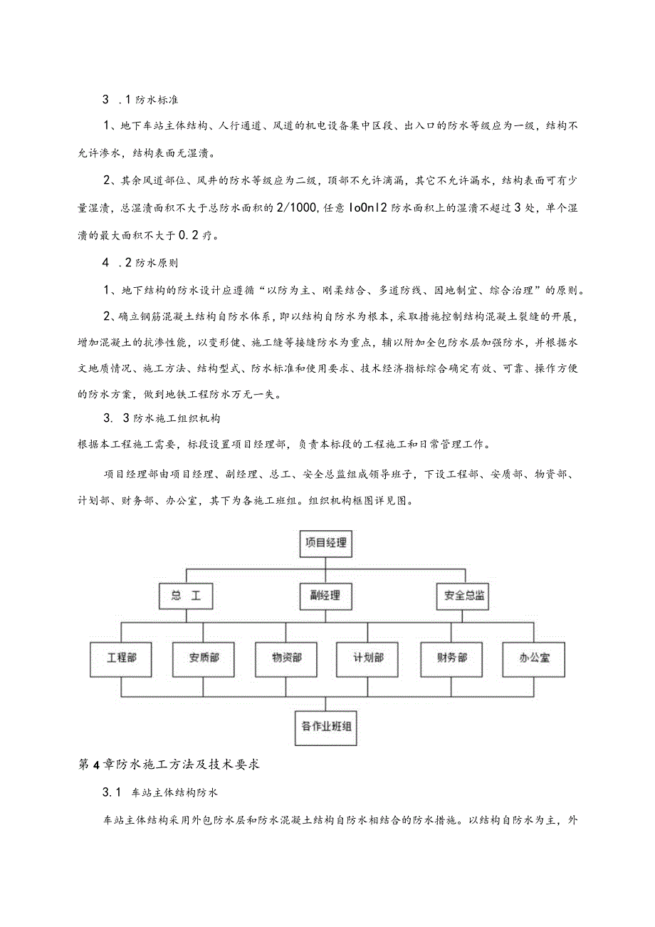 车站主体结构防水施工方案.docx_第3页