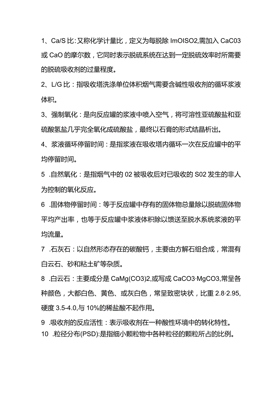 脱硫工艺中名词解释.docx_第1页