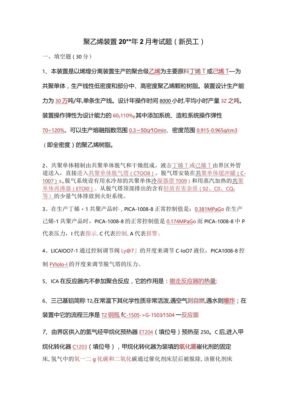 聚乙烯装置2月份考试答案（新员工）.docx_第1页