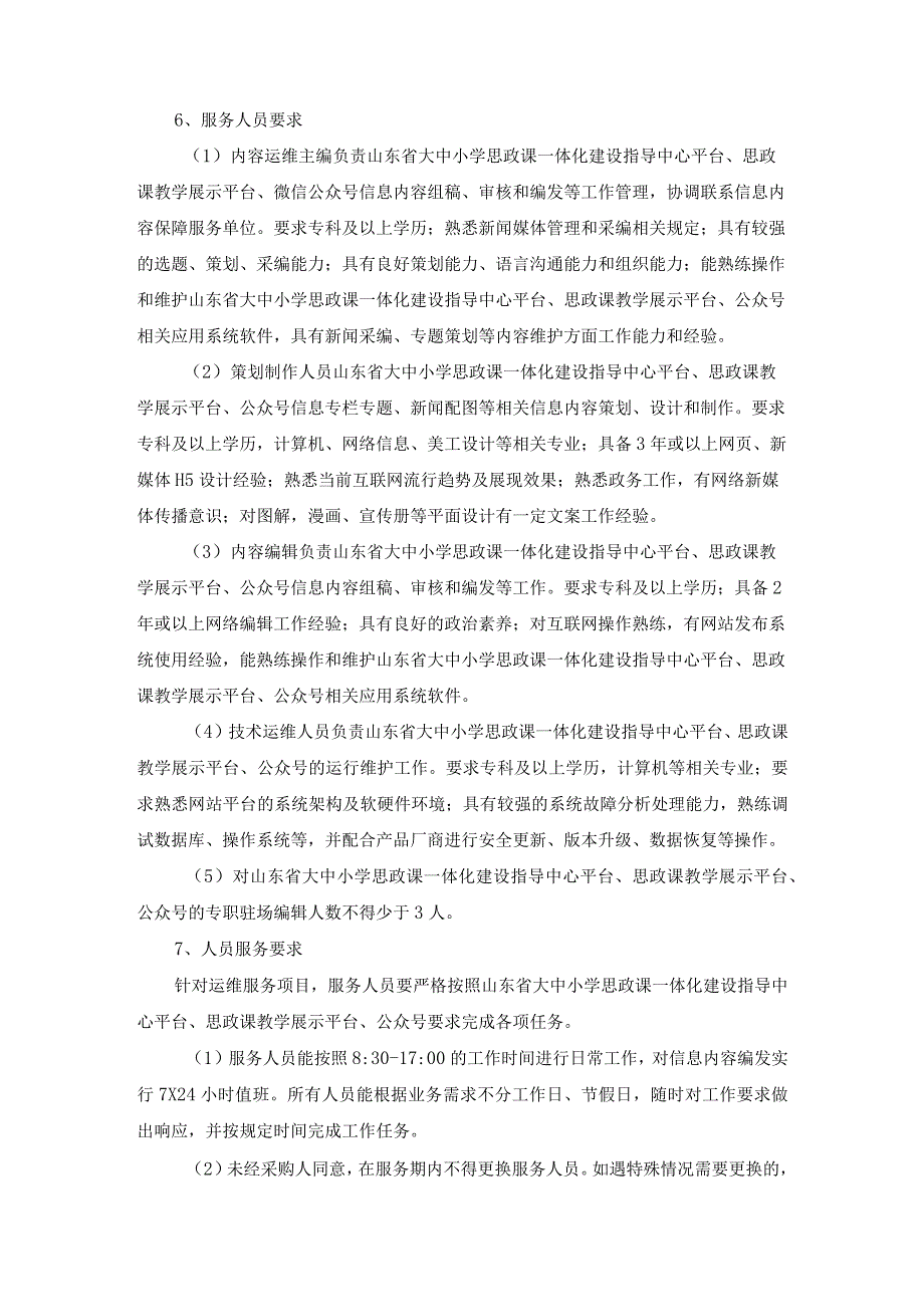 山东师范大学2023年山东省大中小思政课一体化平台及公众号运营维护项目竞争性磋商采购需求.docx_第3页