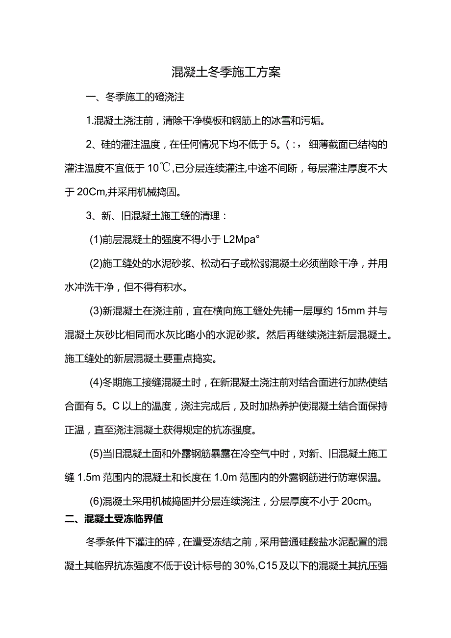 混凝土冬季施工方案.docx_第1页