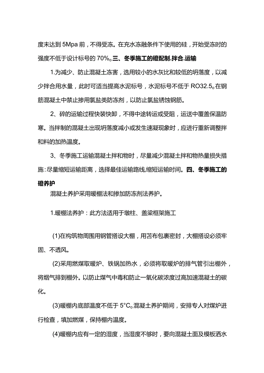 混凝土冬季施工方案.docx_第2页