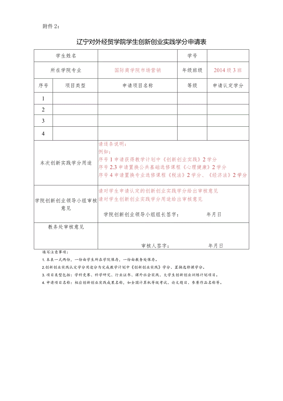 辽宁对外经贸学院学生创新实践学分申请表.docx_第1页