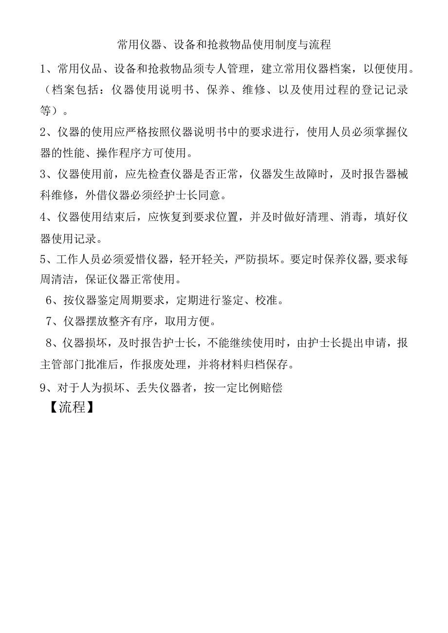 常用仪器、设备和抢救物品使用制度与流程.docx_第1页