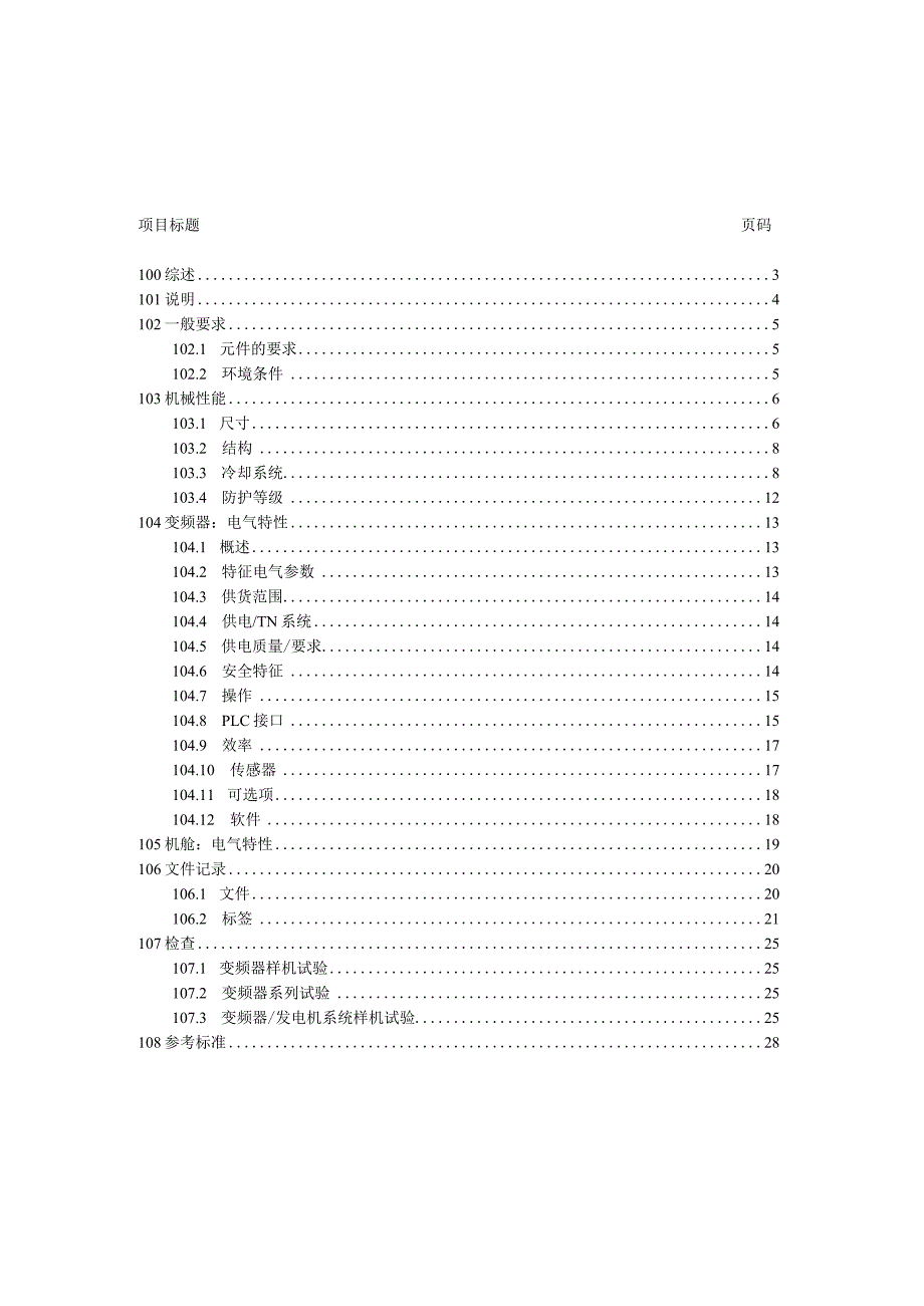 风机变频器和机舱柜技术规范.docx_第2页