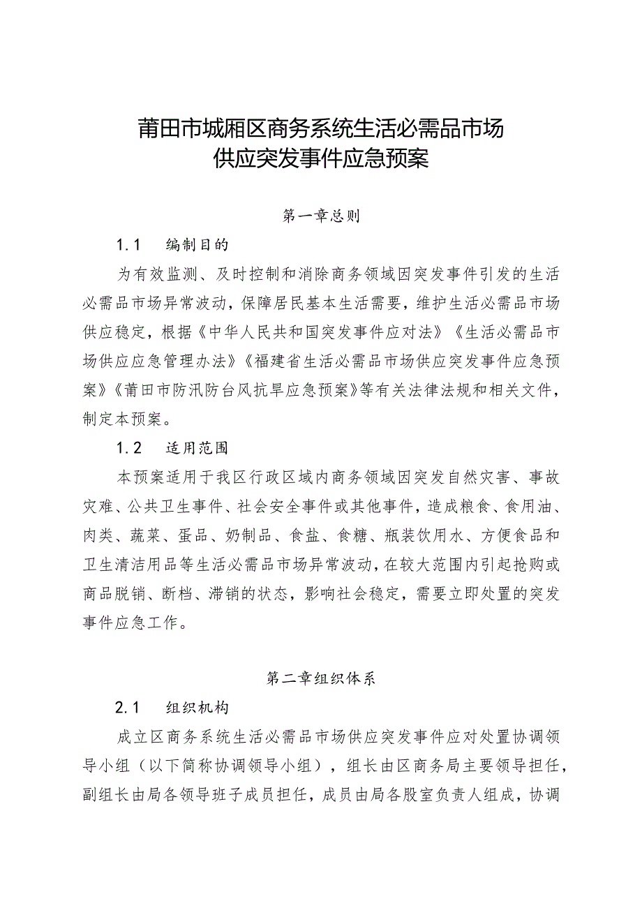 莆田市城厢区商务系统生活必需品市场供应突发事件应急预案.docx_第2页