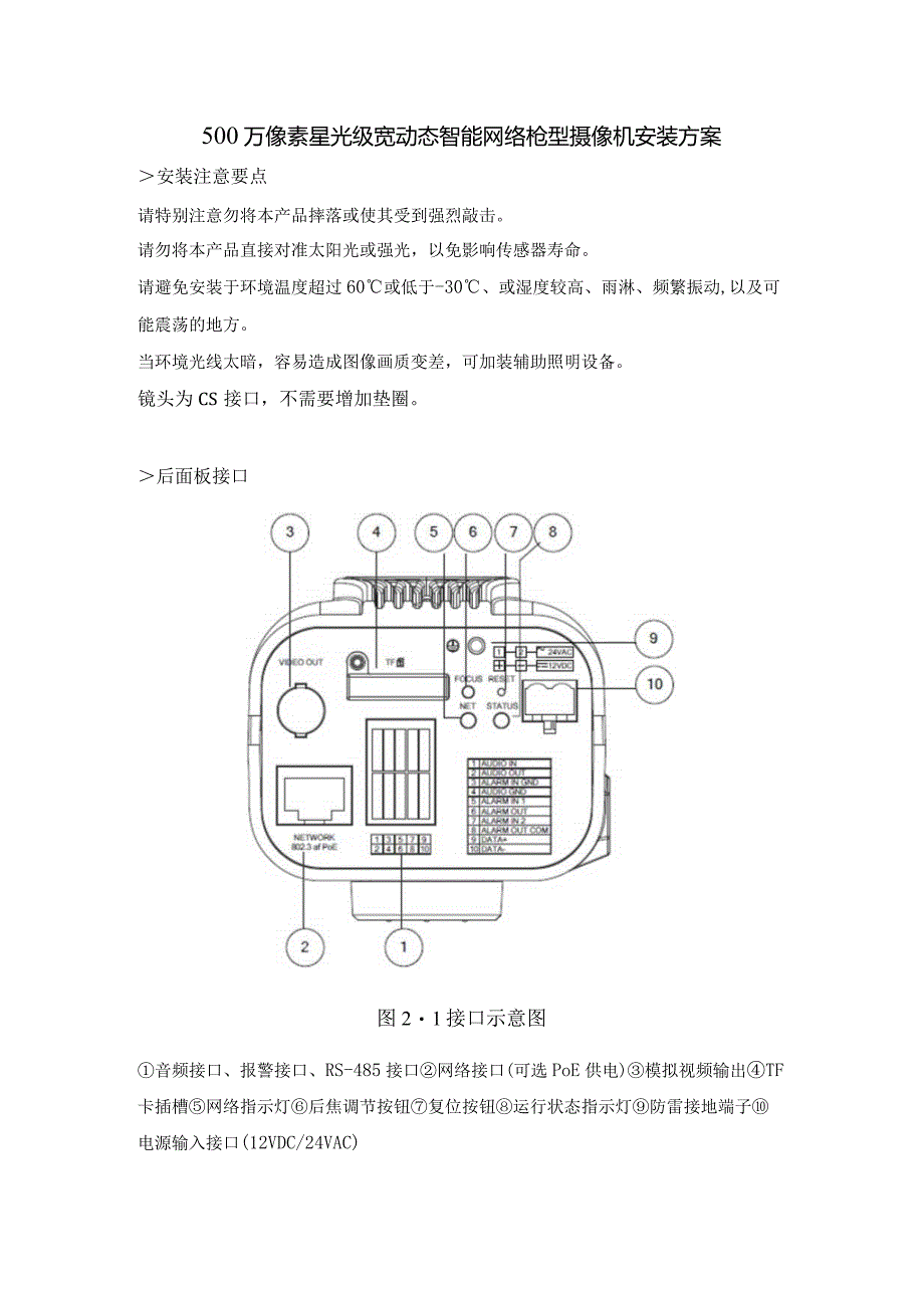 500万像素星光级宽动态智能网络枪型摄像机安装方案.docx_第1页