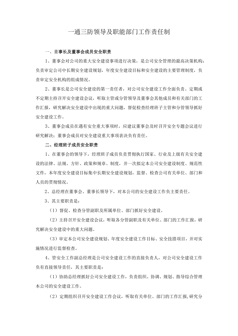 一通三防领导及职能部门工作责任制.docx_第1页