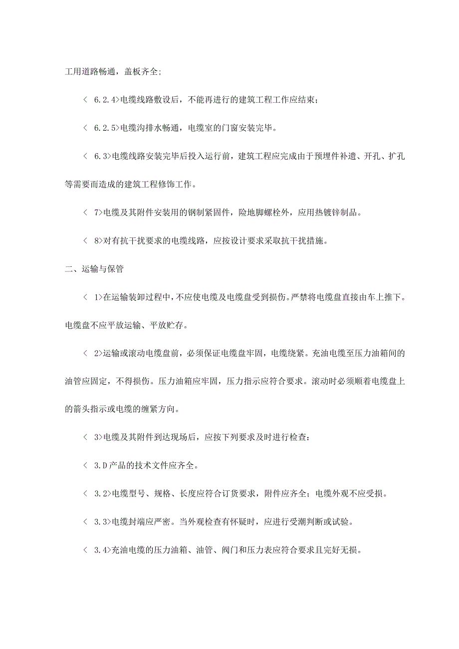 电气装置安装工程电缆线路施工及验收.docx_第2页