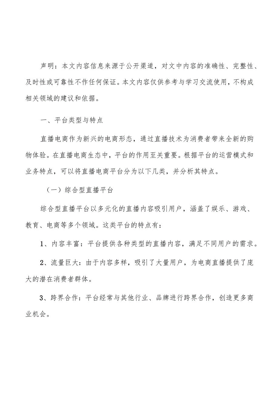 直播电商平台分析报告.docx_第1页